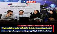 First Joint Webinar Held Between Ahvaz Jundishapur University of Medical Sciences and Novosibirsk State University